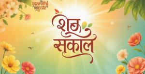 Good Morning Wishes|Good Morning Quotes in Marathi|मराठमध्ये शुभ सकाळच्या शुभेच्छा |
