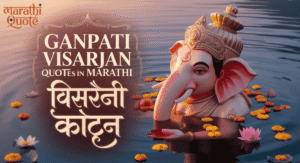 Ganpati Visarjan Quotes In Marathi – गणपती विसर्जन कोट्स