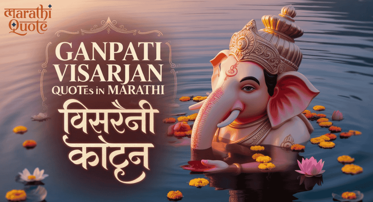 Ganpati Visarjan Quotes In Marathi – गणपती विसर्जन कोट्स