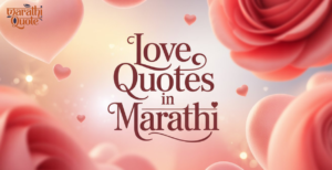 60+ Love Status In Marathi | Love quotes in Marathi | तुझ्या स्पर्शाने माझं मन शांत होतं