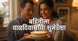 Birthday wishes for sister in marathi- बहिणीला वाढदिवसाच्या शुभेच्छा