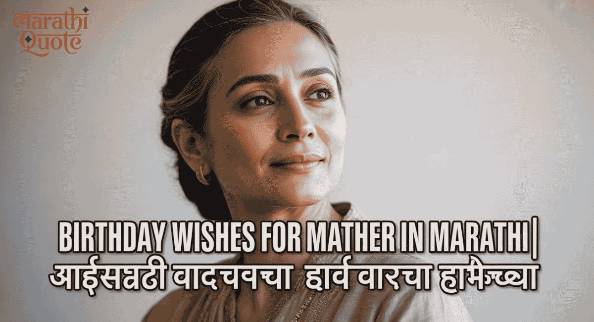 Birthday Wishes For Mother In Marathi |आईसाठी वाढदिवसाच्या हार्दिक शुभेच्छा