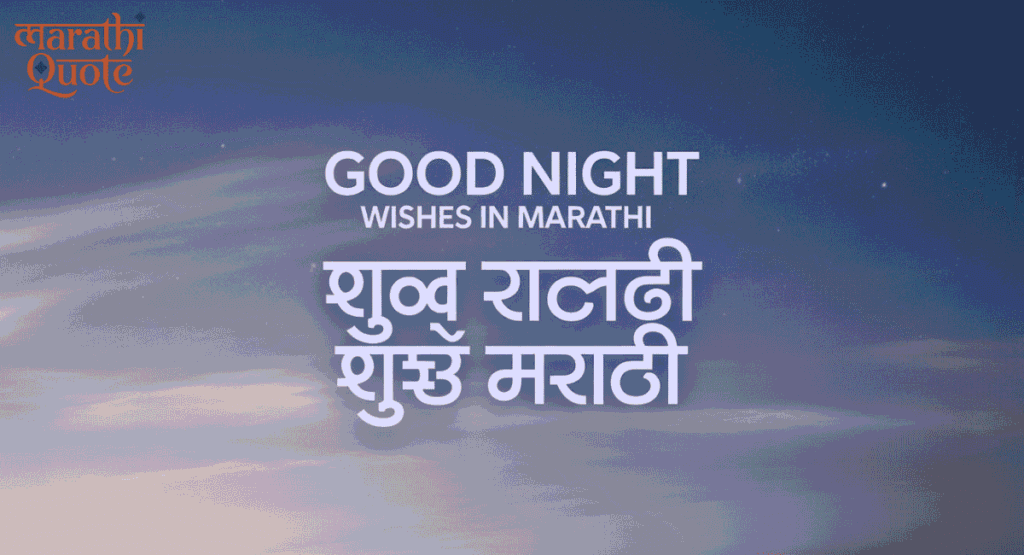 Good Night Wishes in Marathi |शुभ रात्री शुभेच्छा मराठी