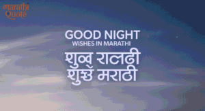 Good Night Wishes in Marathi |शुभ रात्री शुभेच्छा मराठी