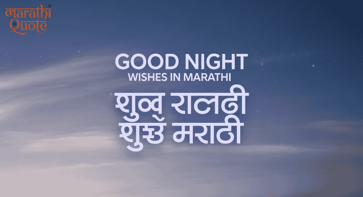 Good Night Wishes in Marathi |शुभ रात्री शुभेच्छा मराठी