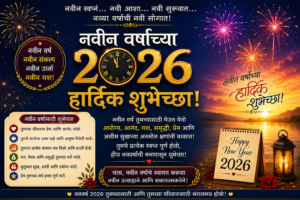 Happy New Year 2026 Wishes in Marathi | नवीन वर्ष 2026 शुभेच्छा मराठीत – 100+ Best Messages