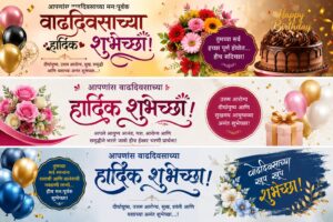 100+ Unique Birthday Banners Marathi | वाढदिवसाच्या हार्दिक शुभेच्छा बॅनर मराठी