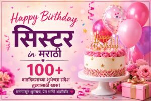 Happy Birthday Sister in Marathi 100+ | बहिणीसाठी वाढदिवसाच्या शुभेच्छा