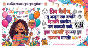300+ Funny Birthday Wishes Marathi for Female Friend | मैत्रिणीला वाढदिवसाच्या शुभेच्छा