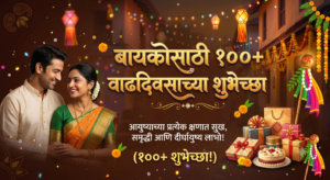 100+ Birthday Wishes Wife In Marathi (Bayko) |१००+ बायको साठी वाढदिवसाच्या शुभेच्छा