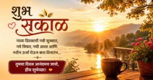 500+ Unique Good Morning Msg in Marathi | That Brighten Your Day(2026)