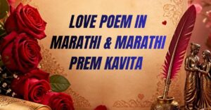 300+ Love Poem in Marathi & Marathi Prem Kavita 2026 | मराठी प्रेम कविता चारोळ्या