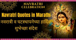 Best Navratri Quotes in Marathi 300+ | नवरात्री व घटस्थापनेच्या हार्दिक शुभेच्छा संदेश