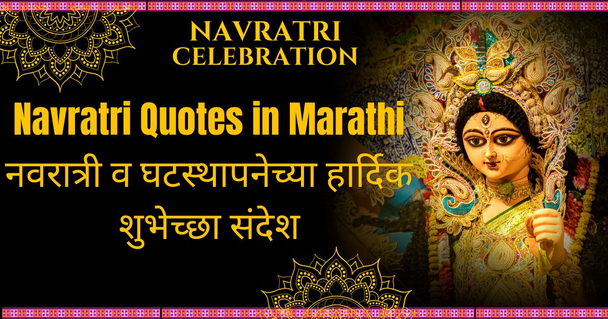 Best Navratri Quotes in Marathi 300+ | नवरात्री व घटस्थापनेच्या हार्दिक शुभेच्छा संदेश