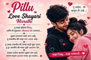 300+ Sweet Pillu Love Shayari Marathi | प्रेमळ पिल्लू शायरी (2026)