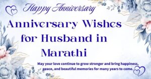 200+ Anniversary Wishes for Husband in Marathi । पतीला लग्नाच्या वाढदिवसाच्या शुभेच्छा