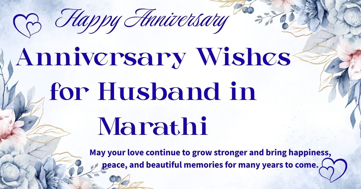 200+ Anniversary Wishes for Husband in Marathi । पतीला लग्नाच्या वाढदिवसाच्या शुभेच्छा