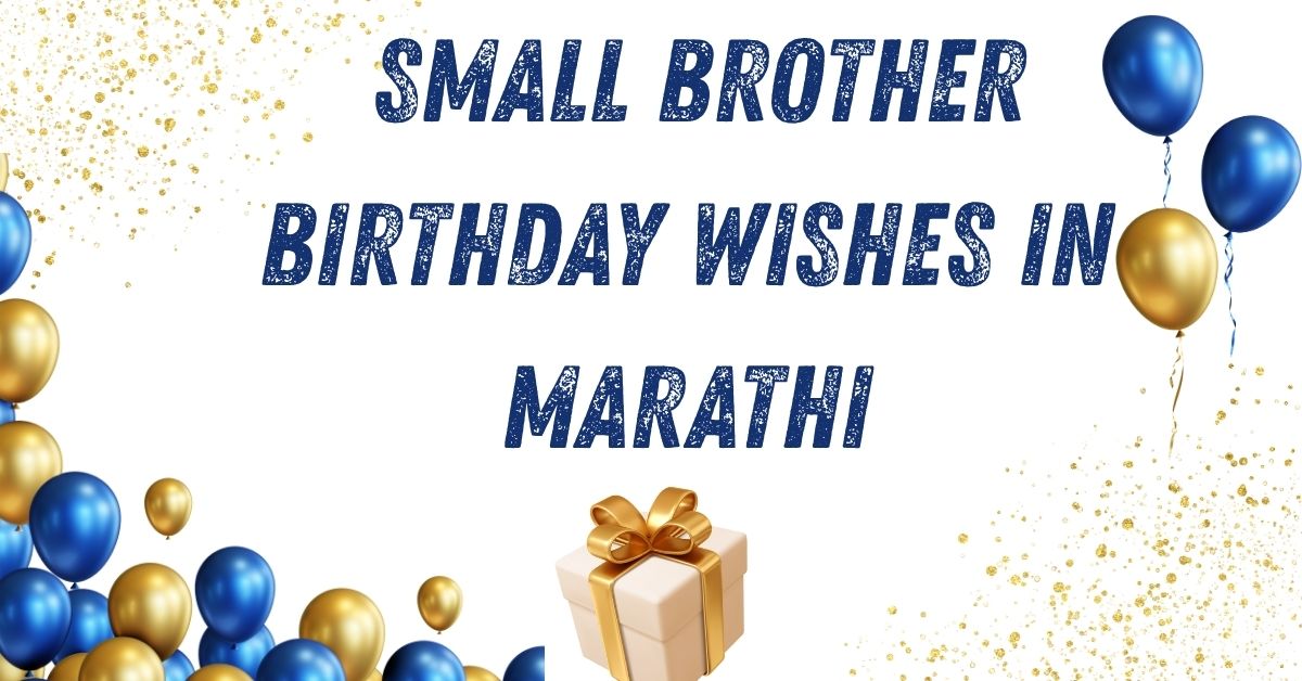 150+ Best Small Brother Birthday Wishes in Marathi | धाकट्या भावाला वाढदिवसाच्या शुभेच्छा मराठी