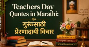 Teachers Day Quotes in Marathi: गुरुंसाठी प्रेरणादायी विचार